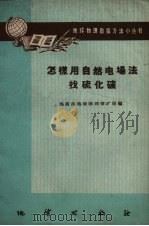 怎样用自然电场法找硫化矿（1958 PDF版）