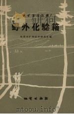 野外化验箱（1958 PDF版）