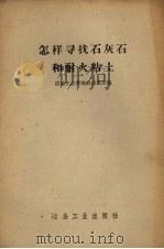 怎样寻找石灰石和耐火粘土（1958 PDF版）