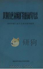 识别有色金属矿物的简易方法（1958 PDF版）