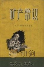 矿产常识（1957 PDF版）