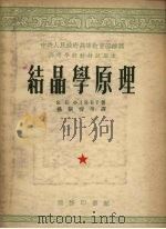 结晶学原理 1954 PDF电子版封面 52674 E·E弗林特著;杨朝栋等译