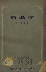 结晶学（1958 PDF版）