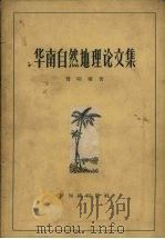 华南自然地理论文集 1957 PDF电子版封面 12076·138 曾昭璇著