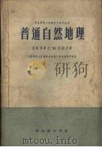 普通自然地理（1957 PDF版）