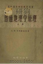 普通地理学原理  上（1957 PDF版）