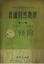 普通自然地理  第1篇（1957 PDF版）