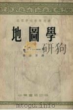 地图学（1954 PDF版）