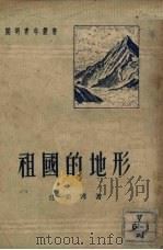 祖国的地形   1951  PDF电子版封面    任美锷撰 
