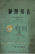 制图用表 克拉索夫斯基椭圆体 1965 PDF电子版封面 15165·2431 苏联中央测验科学研究所编;刘文庆译