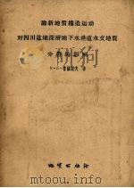 论新地质构造运动对四川盆地深层地下水垂直水文地质分带的影响   1956  PDF电子版封面  13038·89  鲁萨诺夫著；滕世超译 