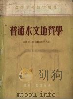 普通水文地质学（1954 PDF版）