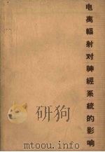 电离辐射对神经系统的影响（1963.06 PDF版）