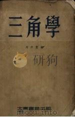 三角学（1954 PDF版）