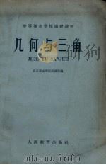 几何与三角（1960 PDF版）