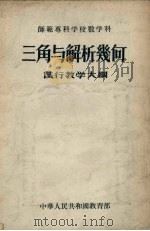 师范专科学校数学科三角与解析几何试行教学大纲（1956 PDF版）