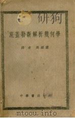 施·盖·勒新解析几何学（1948 PDF版）