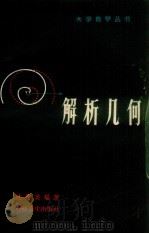解析几何 1958 PDF电子版封面 13119·219 陆慧英编者