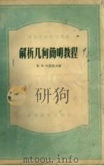 解析几何简明教程（1956 PDF版）