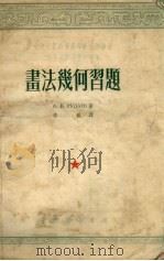 画法几何习题（1953 PDF版）