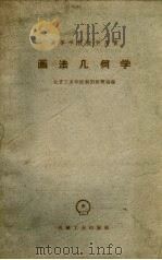 画法几何学（1957 PDF版）