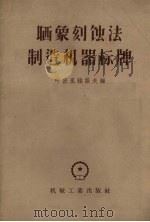 晒相刻蚀法制造机器标牌（1957 PDF版）