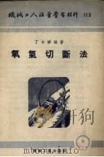 氧气切断法 1953 PDF电子版封面 丁本祥编撰