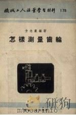 怎样测量齿轮（1954 PDF版）