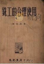 铣工的合理使用（1954 PDF版）