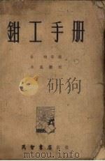 钳工手册 1954 PDF电子版封面 (苏)别什科夫(Е.О.Пещков)著;余翔等译
