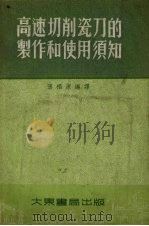 高速切削瓷刀的制作和使用须知（1954 PDF版）