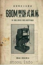680M型卧式铣床（1955 PDF版）