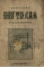 6h8it型卧式铣床（1955 PDF版）