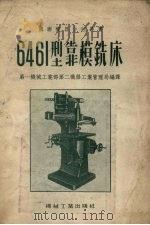 6461型靠模铣床（1955 PDF版）