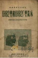 6H82型和6H82T型铣床（1955 PDF版）