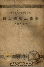 钳工研磨工作法（1953 PDF版）