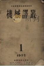 机械译丛第1辑（1952 PDF版）