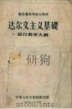 师范专科学校生物科达尔文主义基础试行教学大纲（1956 PDF版）