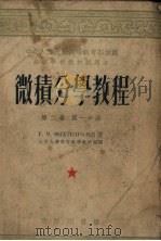 微积分学教程  第2卷  第1分册（1954 PDF版）