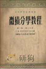 m微积分学教程m 第2卷 第3分册 1954 PDF电子版封面 菲赫金哥尔茨著;徐献瑜,冷生明,梁文骐等译