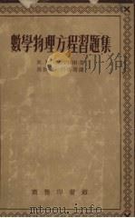 数学物理方程习题集 1956 PDF电子版封面 斯米尔诺夫著;孙和生,何善堉译