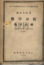数学分析教学大纲（1956 PDF版）