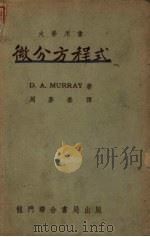微分方程式 第6版 1952 PDF电子版封面 murray,D.A著;周梦尘译