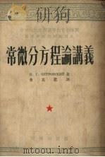 常微分方程论讲义 1953 PDF电子版封面 (苏)彼得罗夫斯基著;黄克欧译