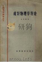 统计物理学导论 1956 PDF电子版封面 K13010·201 王竹溪著