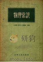 物理常识（1957 PDF版）