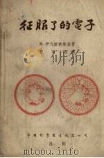 征服了的电子 1954 PDF电子版封面 (苏)伊凡诺甫斯基(М.Ивановский)著;王守〓译