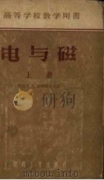 电与磁 1955 PDF电子版封面 7535062512 (苏)史特拉乌夫(Е.А.Штрауф)著;王世摸译