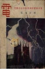 电 英国布拉格教授通俗实验演讲 第3版 1949 PDF电子版封面 杨孝述译