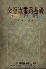 交直流电路基础（1954 PDF版）
